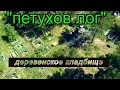 Погост у деревни "Петухов Лог". (Алтайский край) Съёмка с дрона Xiro4k.