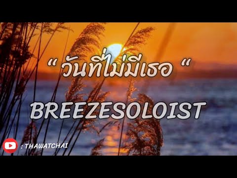 วันที่ไม่มีเธอ - BREEZESOLOIST