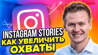 Продвижение в инстаграм через instagram stories. Как раскрутить инстаграм и увеличить охваты