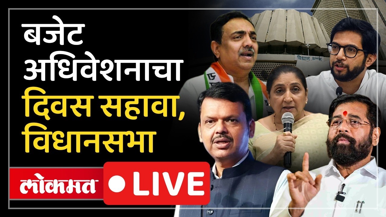 Vidhan Sabha LIVE : अधिवेशनाच्या पहिल्या आठवड्याचा अखेरचा दिवस गाजणार? LIVE