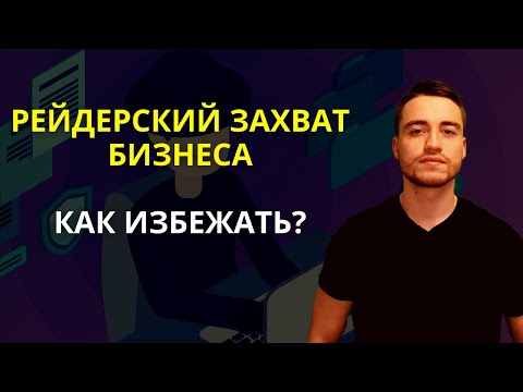 Рейдерский захват бизнеса | Как избежать?