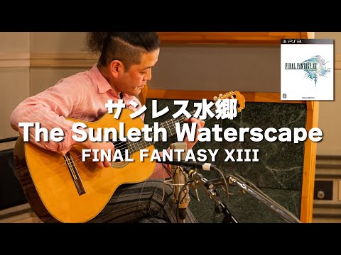 【FF13】サンレス水郷【ギター】