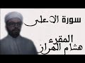 سورة الاعلى هشام الهراز mp3