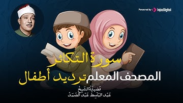 سورة التكاثر مكررة ٣مرات | المصحف المعلم للشيخ عبد الباسط عبد الصمد