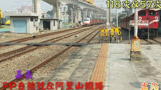 臺鐵 118次 PP自強號 & 林鐵 57次 檜木列車 嘉義 出站 2025/1/25