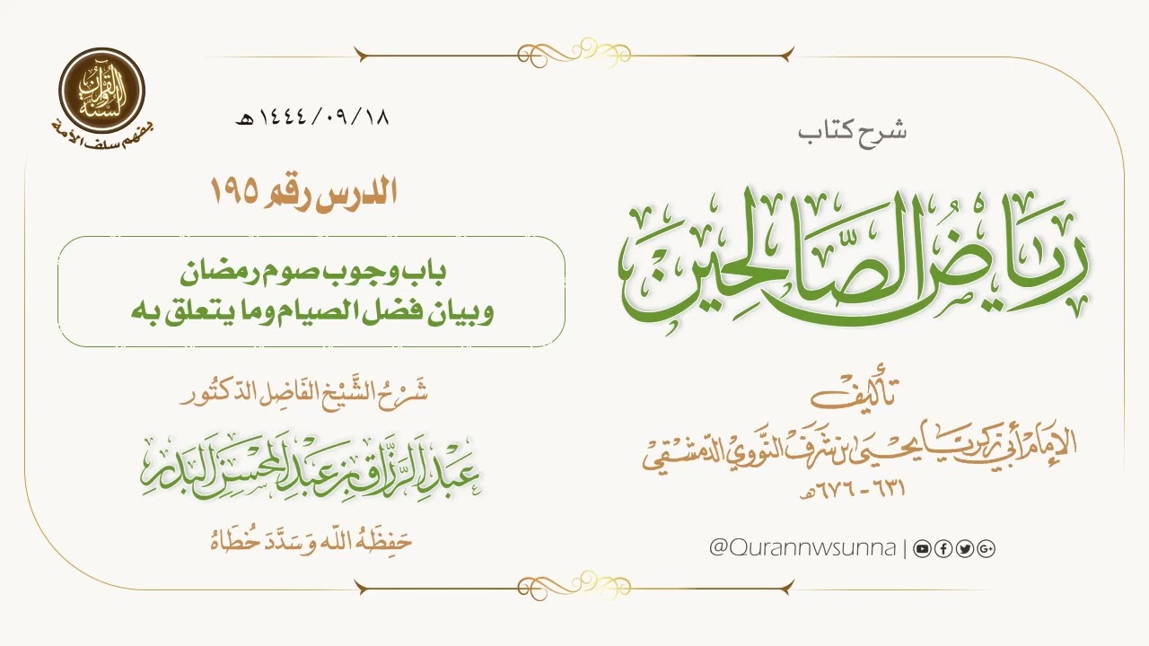 شرح كتاب: #رياض_الصالحين تأليف الإمام النووي | للشيخ الفاضل/ د.عبد الرزاق البدر -وفقه الله-. 195
