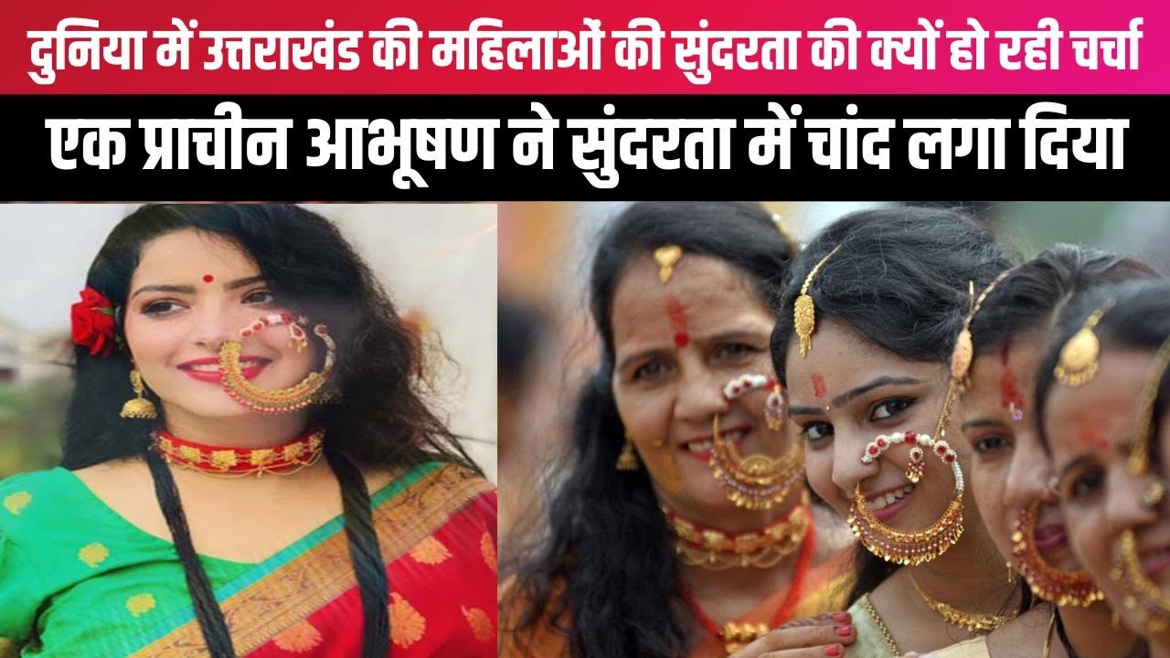 दुनिया में उत्तराखंड की महिलाओं की सुंदरता की क्यों हो रही चर्चा | Uttarakhand News | उत्तराखंडी नथ