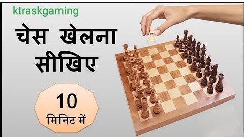 Learn chess easily !! 10 मिनिट में शतरंज खेलना सीखिए !!