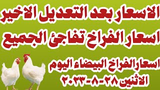 اسعار الفراخ البيضاء اليوم سعر الفراخ البيضاء اليوم الاثنين ٢٨-٨-٢٠٢٣ في مصر