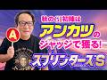 【スプリンターズS】勢いか実績か？大混戦の短距離G1をアンカツが徹底分析！【安藤勝己】