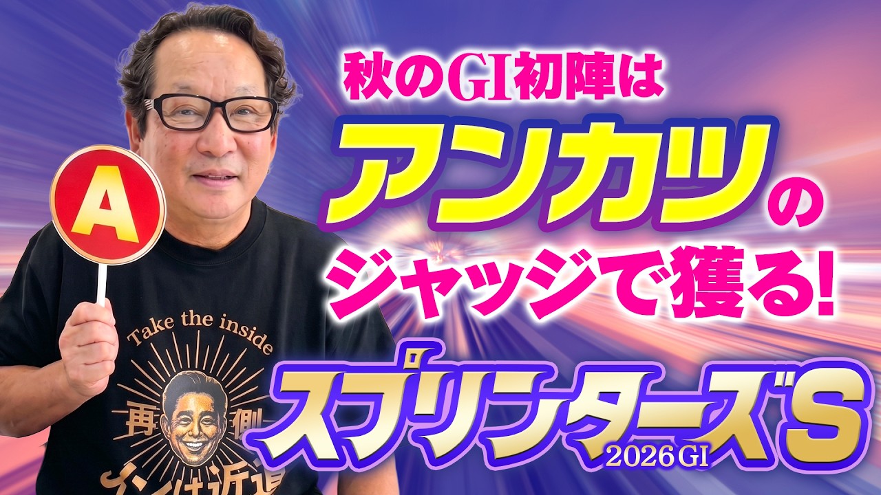 【スプリンターズS】勢いか実績か？大混戦の短距離G1をアンカツが徹底分析！【安藤勝己】