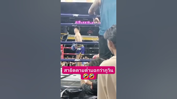 สาธิตตายต่ำชกมวยอย่างโหด #สาธิตตายต่ำ #คลิปตลก #เน็ตไอดอล #muaythai #มวยไทย #ムエタイ #onechampionship