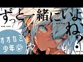 〖ショタおに/BL〗オオカミ少年を拾ったら懐かれて堕とされた〖シチュエーションボイス〗〖ショタボ/少年声〗