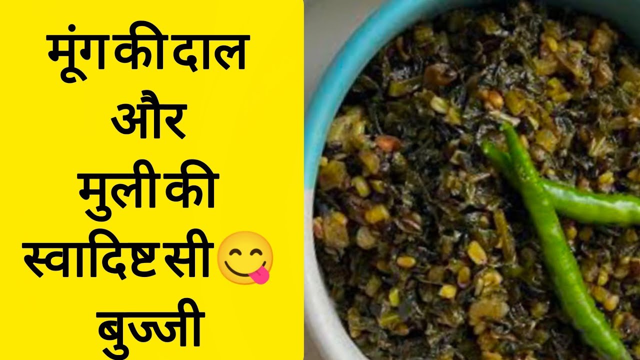 मूंग दाल और मूली की सब्जी||मुली और मुंग दाल की Buji की रेसिपी ||मूली और मुली के पत्तों दालडाल के Buj