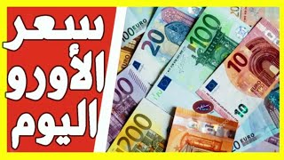 سعر اليورو اليوم في الجزائر سعر الجنيه استرليني سعر الدولار 2023/07/28