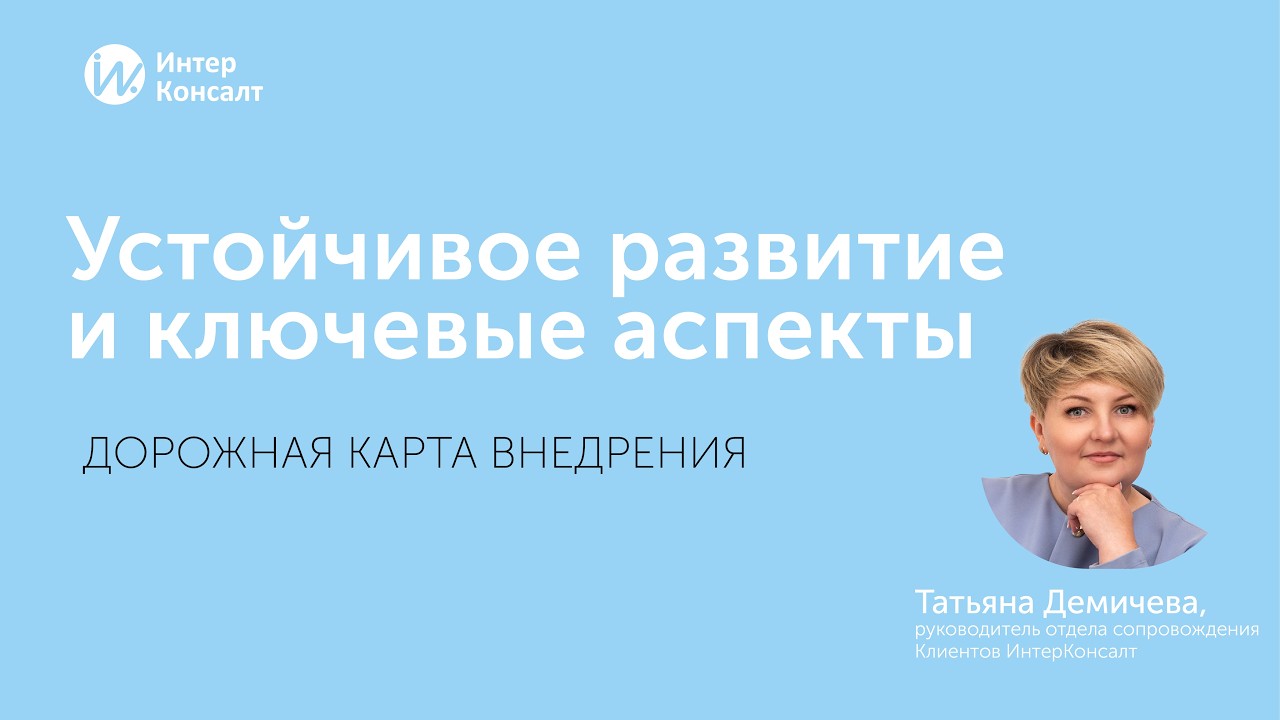Устойчивое развитие и ключевые аспекты. Дорожная карта внедрения