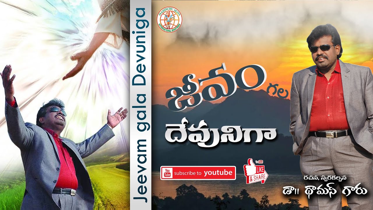 Jeevamgala Devuniga Dahinchu Agni Latest Christian Song Dr Thomas