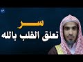 سر تعل ق القلب بالله راحة لا يعرفها إلا من ذاقها الشيخ عبد السلام شويعر