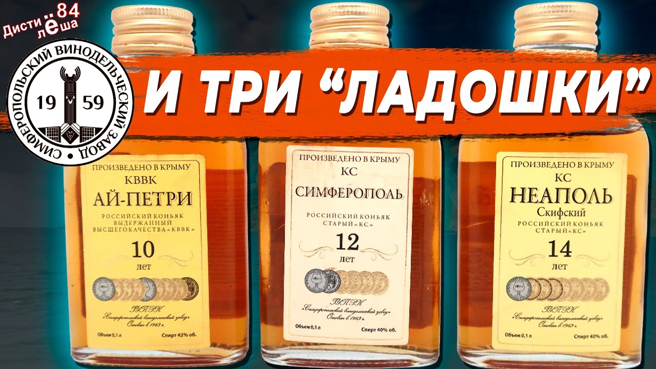 Симферопольский винодельческий завод: Ай-Петри 10, Симферополь 12, Неаполь скифский 14