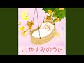 ゆりかごのうた