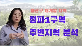 용산투자 재개발 소액투자 청파1구역 신속통합개발 모아타운 역세권시프트 (조은집부동산,위경희)