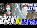 【全程字幕】&quot;大雨狂炸!&quot;台南二級警戒 仁德區&quot;巷子變小河...水淹&quot;逾10公分&quot;!居民驚呼:雨超大!