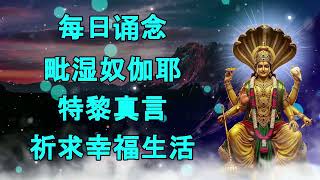 每日念诵毗湿奴伽耶特黎咒,祈求幸福生活