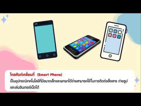 90 วินาที กับความรู้วิทยาการคำนวณ ป.1 เรื่อง อุปกรณ์เทคโนโลยี