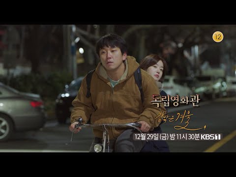 [<strong>독립영화관</strong>] [예고] ＜창밖은 겨울＞ | KBS 방송