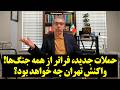 حملات جدید فراتر از همه جنگ ها واکنش تهران چه خواهد بود