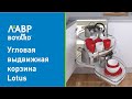 Угловая выдвижная корзина Lotus от BOYARD