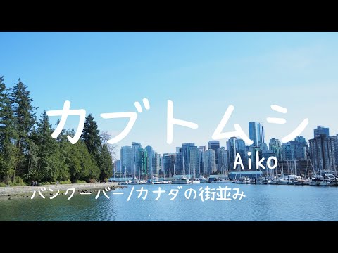 カブトムシ/Aiko(歌詞付き ccボタンで表示）【ピアノ弾き語り女性】　yuneカバー