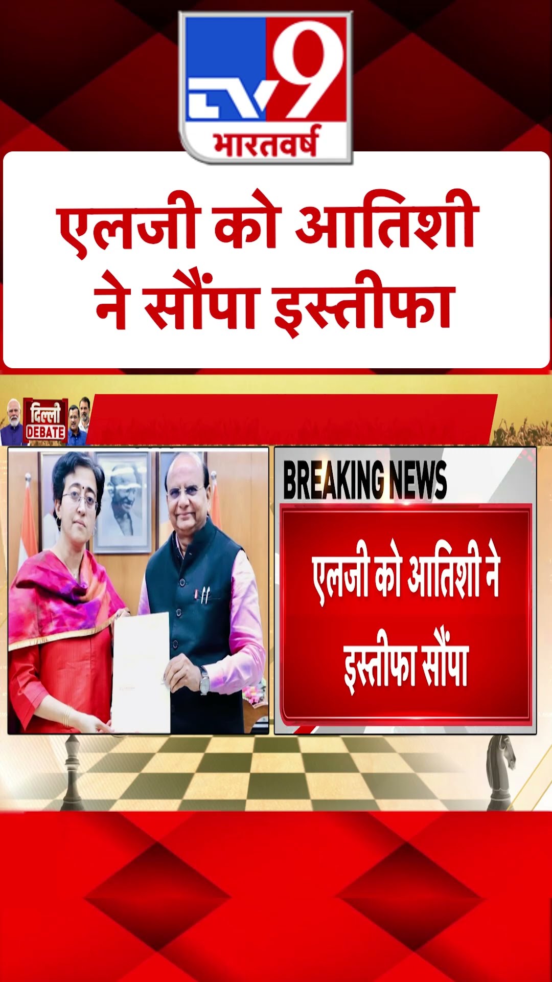 Delhi Election Results: LG को आतिशी ने सौंपा इस्तीफा | #ytshorts