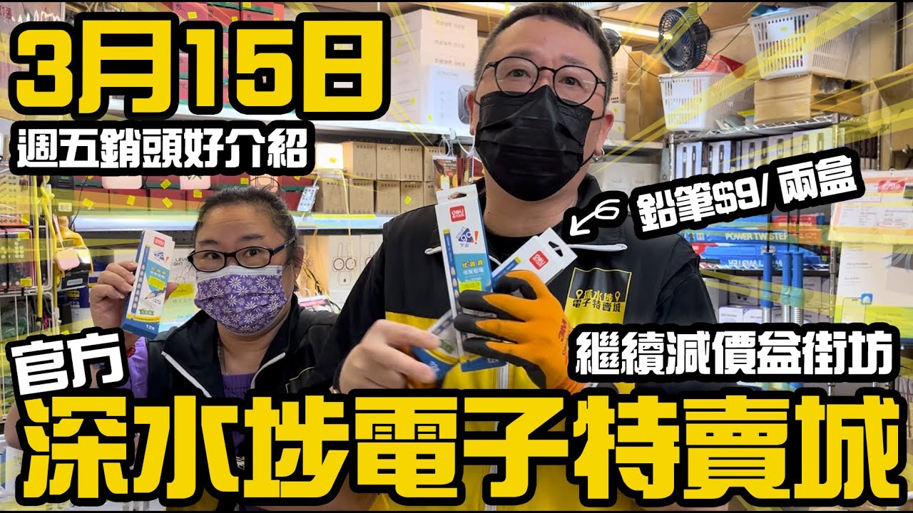 【官方頻道】深水埗電子特賣城 | 3月15日 | 週五鋪頭好介紹 | 繼續減價週 | 門口位 | 文具部 | 中間位 | 美妝部 | 一樓食品 ...