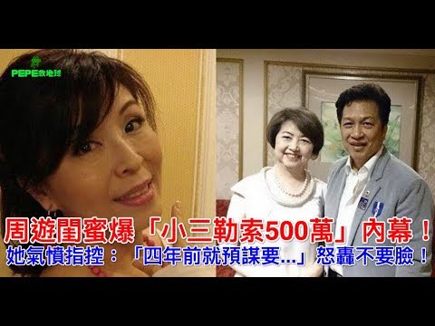 周遊閨蜜爆「小三勒索500萬」內幕！她氣憤指控：「四年前就預謀要   」怒轟不要臉！