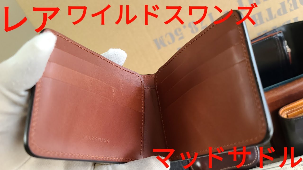 ワイルドスワンズ】マッドサドル ウイングス 革や機能性について。格安