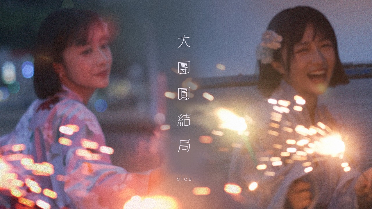 sica - 大團圓結局 Happy Ending (Official Music Video)