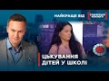 ВЧИТЕЛІ МОРАЛЬНО ЗНИЩУЮТЬ ДІТЕЙ | Найкраще від Стосується кожного