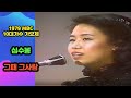 심수봉 그때 그사람 1979