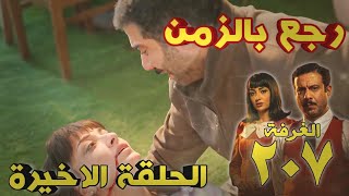 مسلسل الغرفة ٢٠٧ الحلقة العاشرة/ جمال عرف ليه كان السبب في كل اللي حصل وكل اللي هيحصل