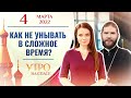 КАК НЕ УНЫВАТЬ В СЛОЖНОЕ ВРЕМЯ? УТРО НА СПАСЕ