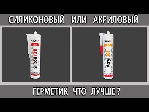 Герметик акриловый или силиконовый чем отличаются что лучше выбрать?