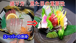 刺身盛り方　見た目の重要性　スーパーの刺身で検証