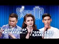 Депутаттар қыздарды… | Орынбор біздікі | Қазақша StandUp