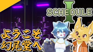 幻尾堂は一人ではありません #04【Schedule I】