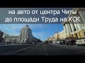 Покатушки на авто по Чите / Такая Жизнь