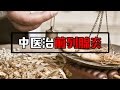 中医怎么治前列腺炎