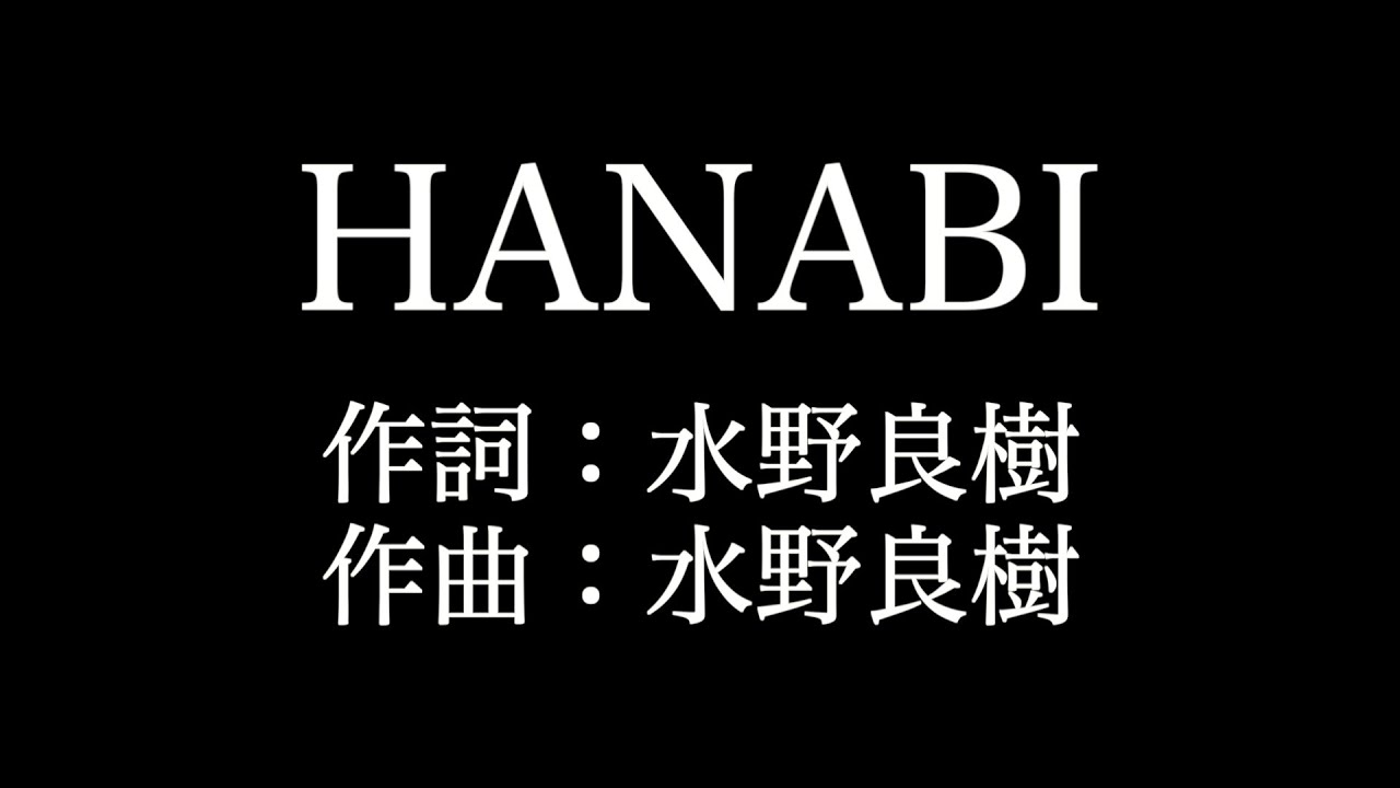 Hanabi いきものがかり 歌詞付き Full カラオケ練習用 メロディあり 夢見るカラオケ制作人 Youtube