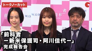 有村架純、石橋静河、岸善幸監督が登場！WOWOWオリジナルドラマ「前科者 －新米保護司・阿川佳代－」完成報告会【トークノーカット】