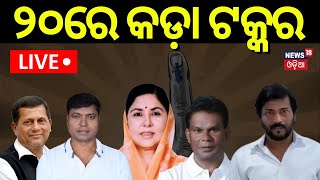 Election News Live: ୨୦ରେ ବଡ଼ ଫାଇଟ୍ | 2nd phase odisha election | BJD | BJP | Congress | Odia News